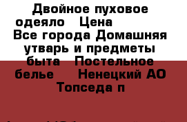 Двойное пуховое одеяло › Цена ­ 10 000 - Все города Домашняя утварь и предметы быта » Постельное белье   . Ненецкий АО,Топседа п.